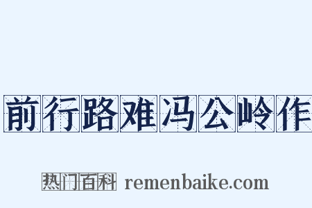 前行路难冯公岭作是什么意思的图片